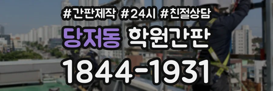 당저동 학원간판 상담 전화 1844-1931