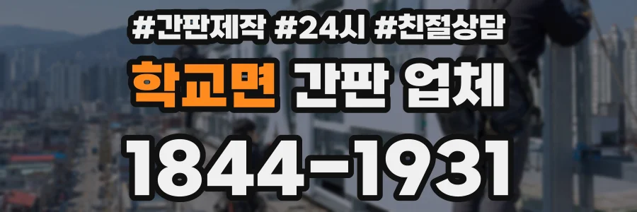 학교면 간판 업체