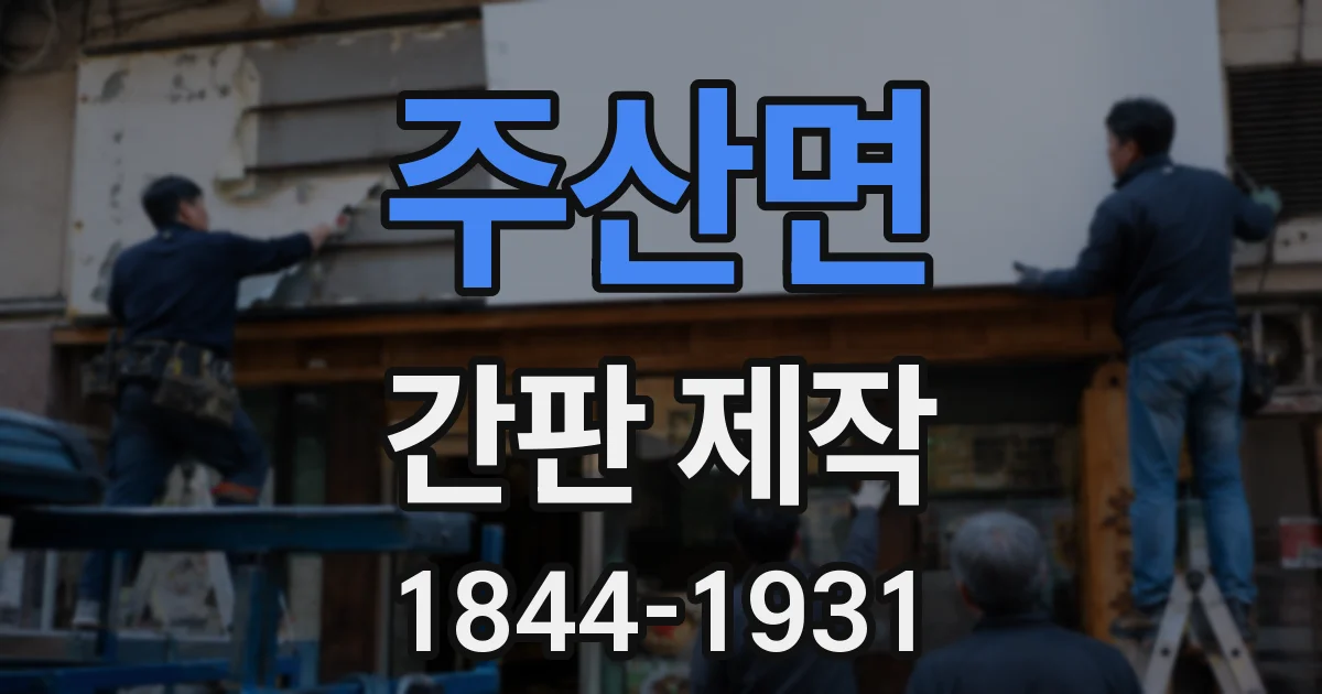 주산면 간판 제작