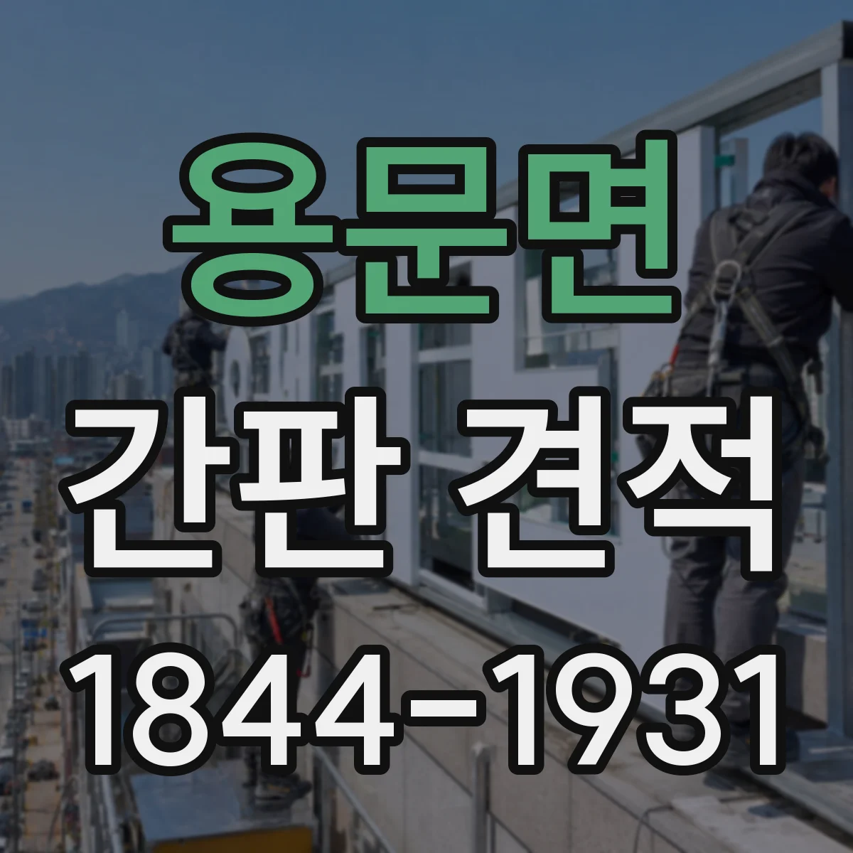 용문면 간판 견적