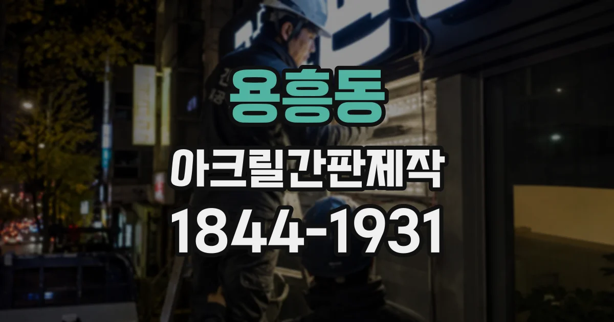 용흥동 아크릴간판제작