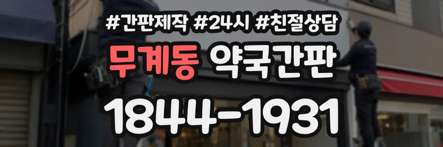 무계동 약국간판 상담 전화 1844-1931