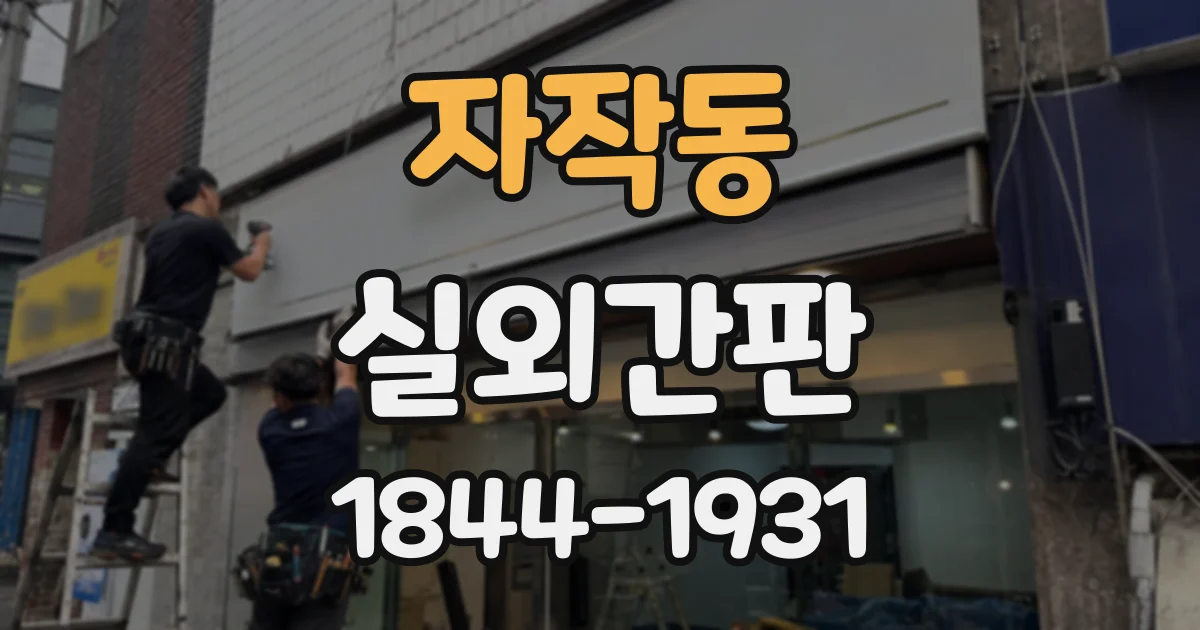 자작동 실외간판