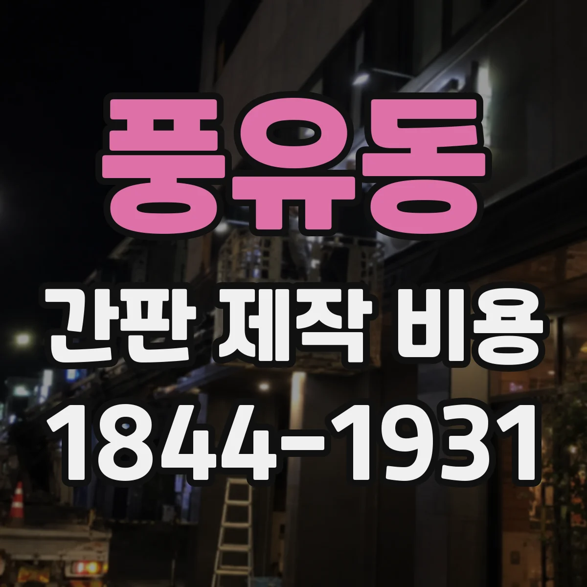 풍유동 간판 제작 비용