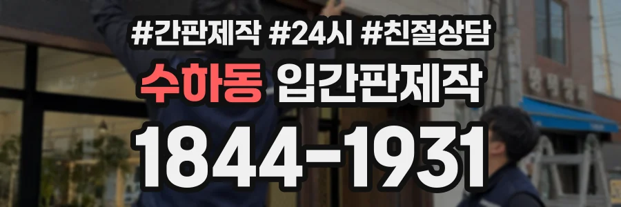 수하동 입간판제작 상담 전화 1844-1931