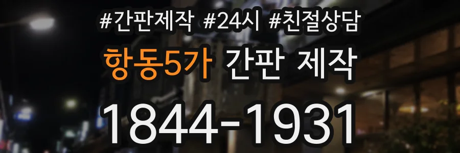 항동5가 간판 제작