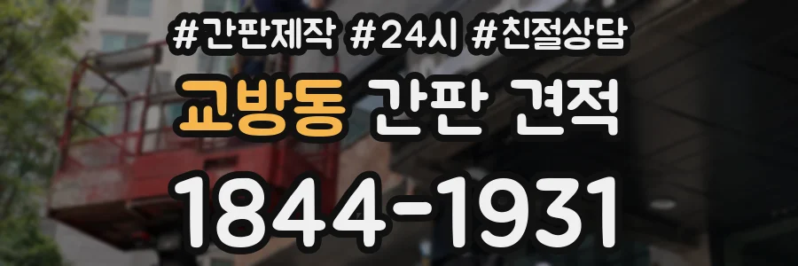 교방동 간판 견적