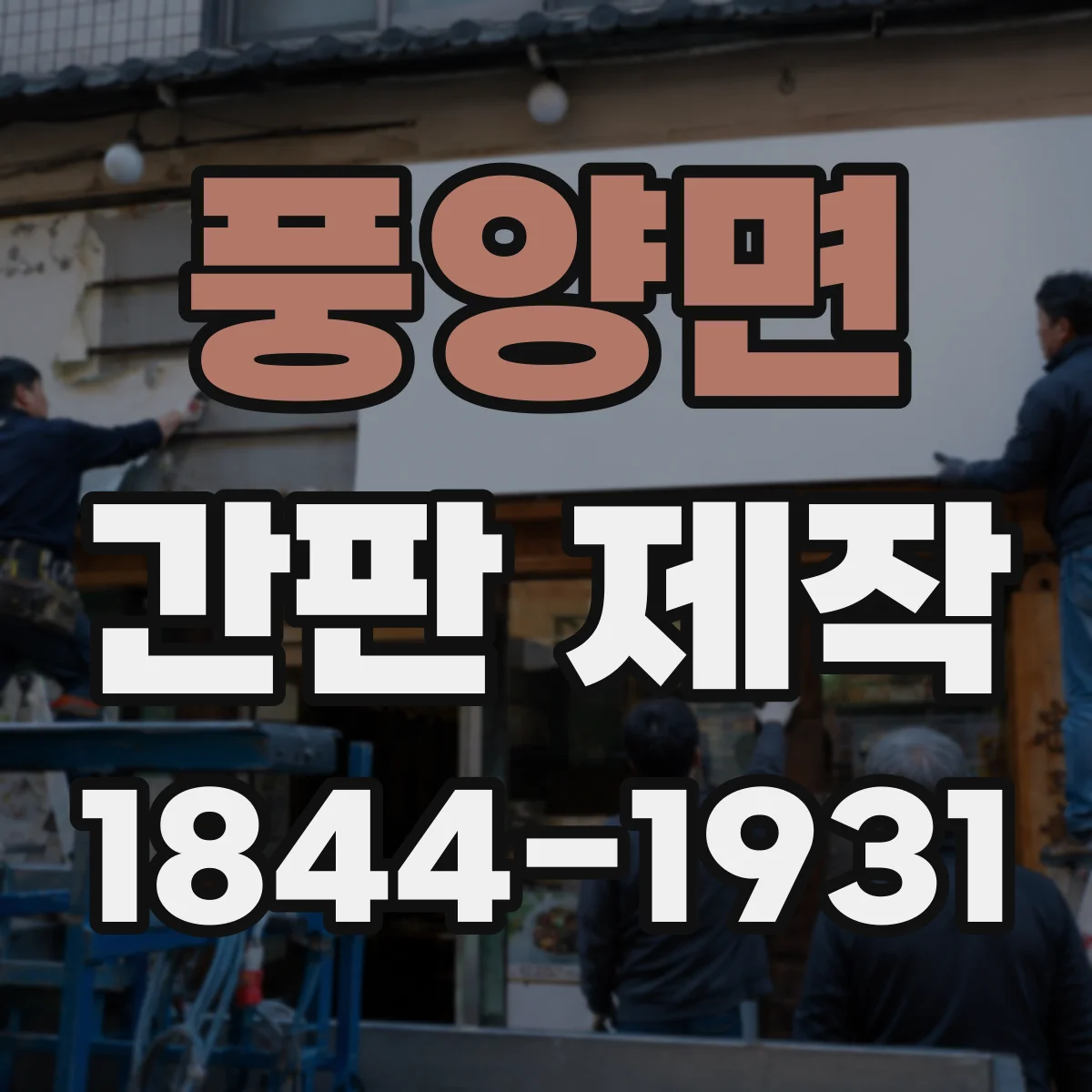 풍양면 간판 제작