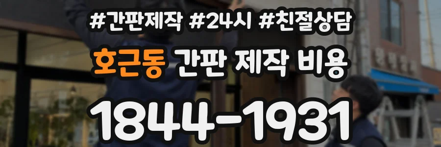 호근동 간판 제작 비용