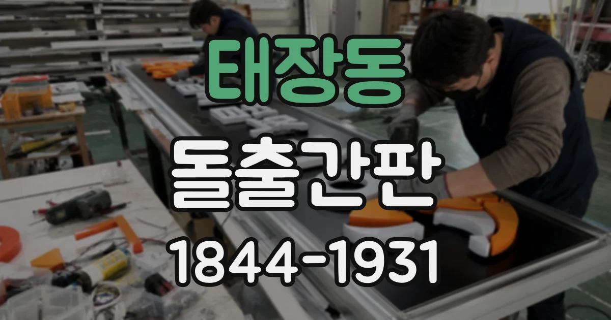 태장동 돌출간판