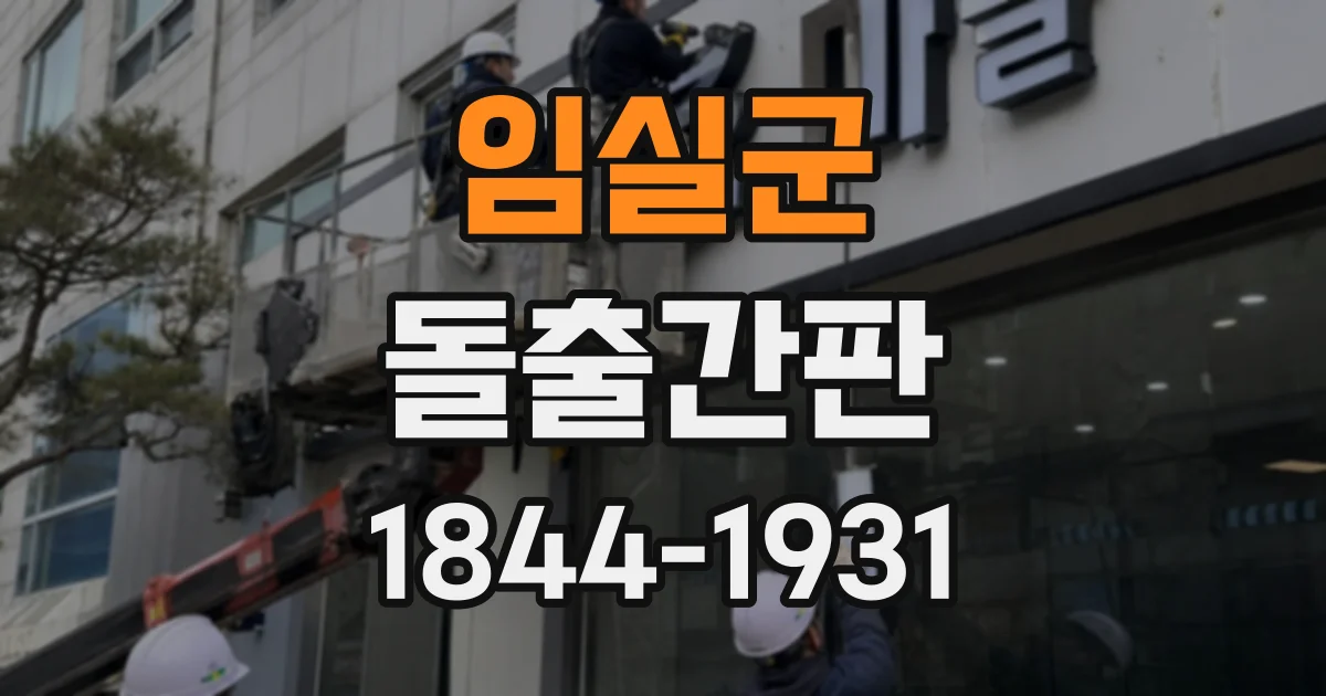 임실군 돌출간판