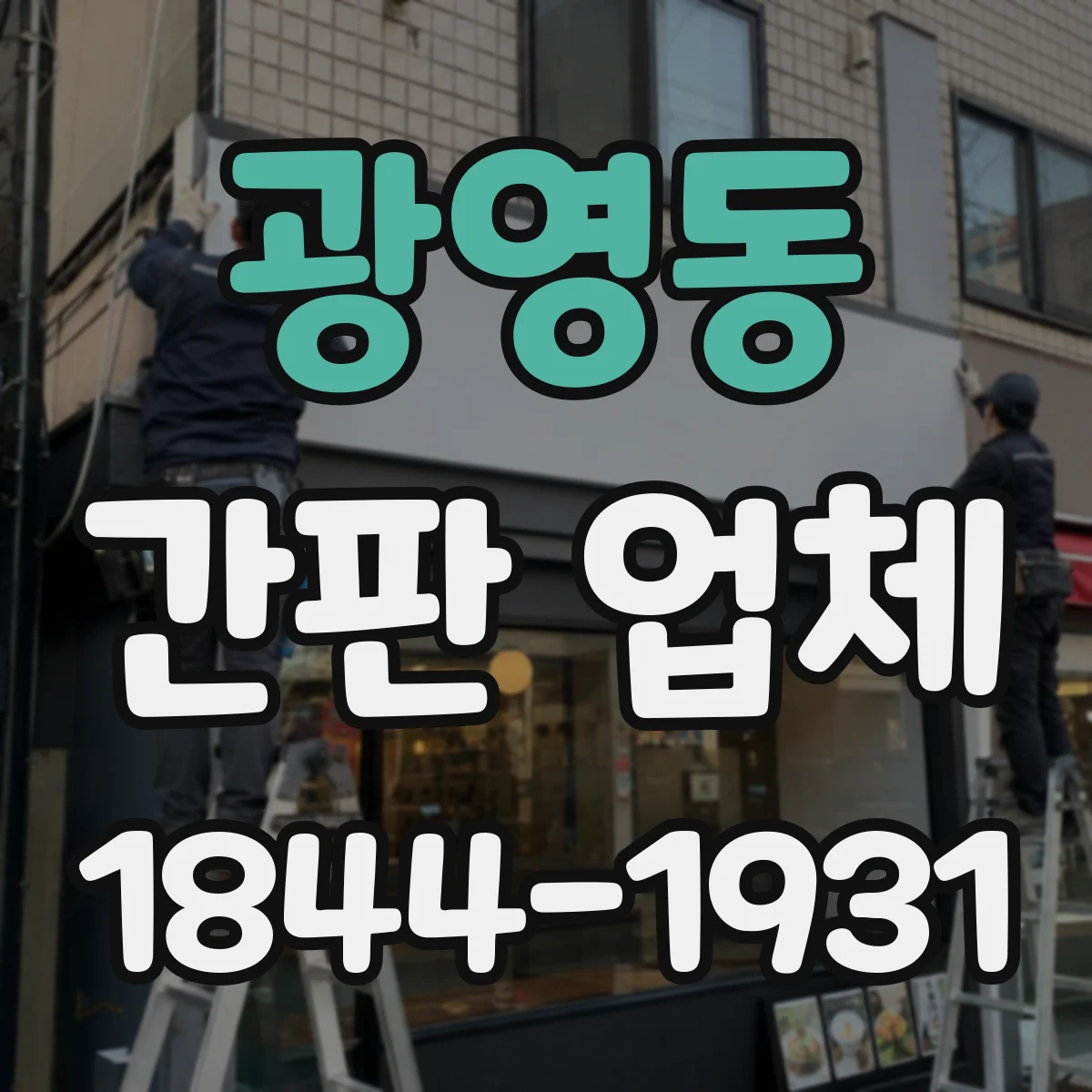 광영동 간판 업체