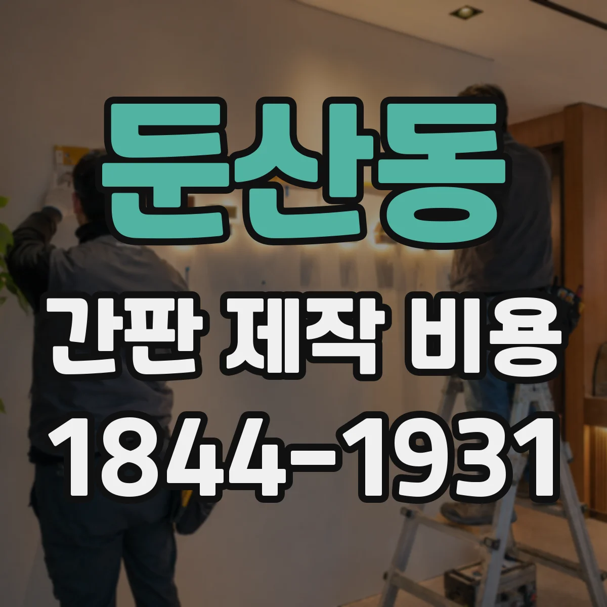 둔산동 간판 제작 비용