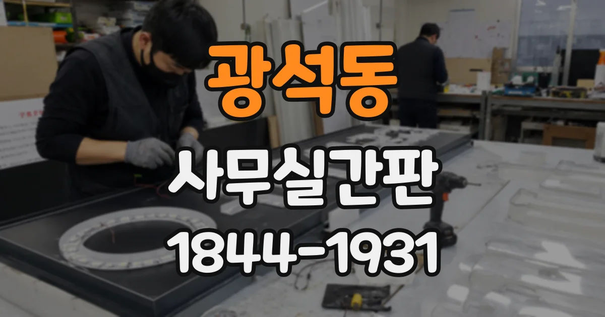 광석동 사무실간판