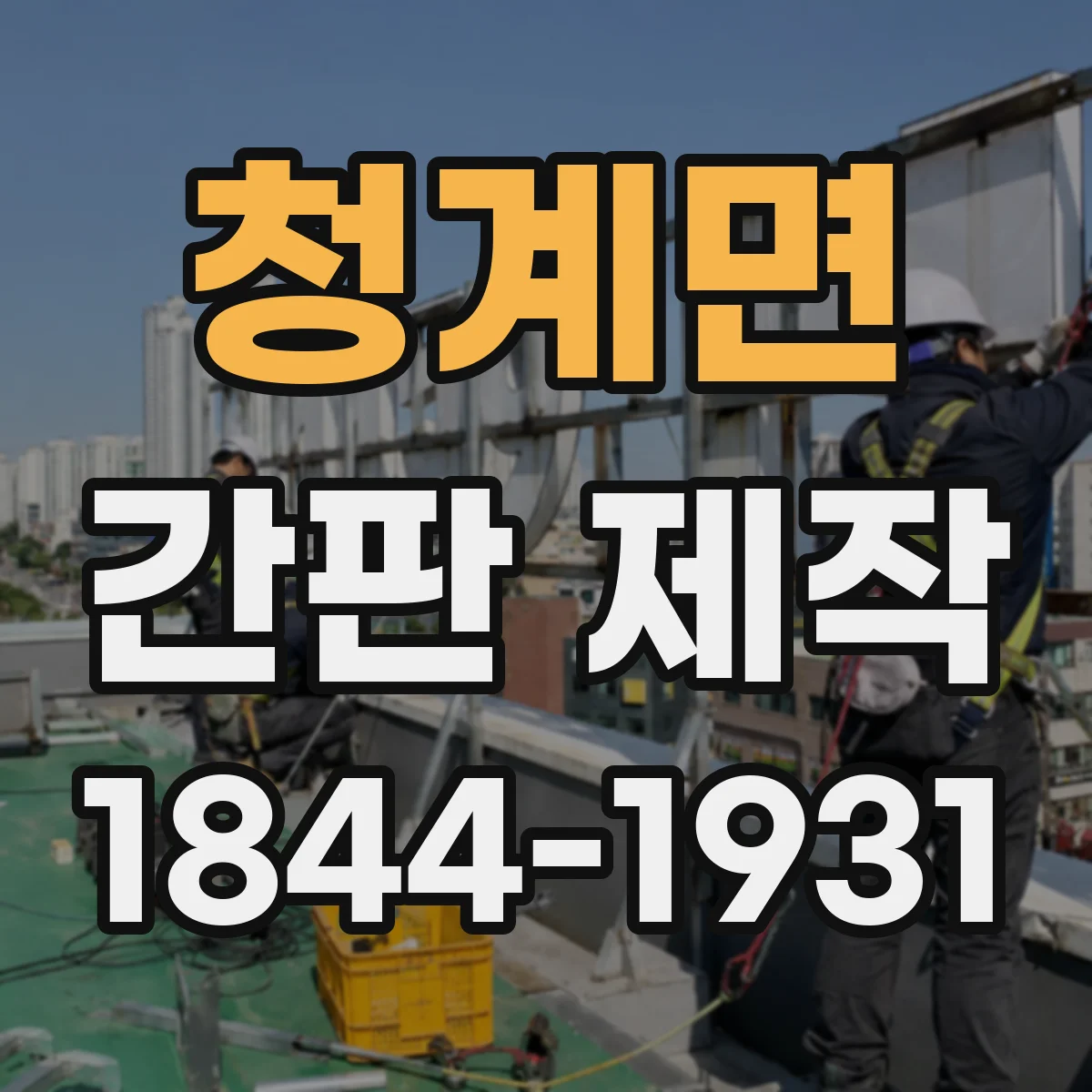 청계면 간판 제작