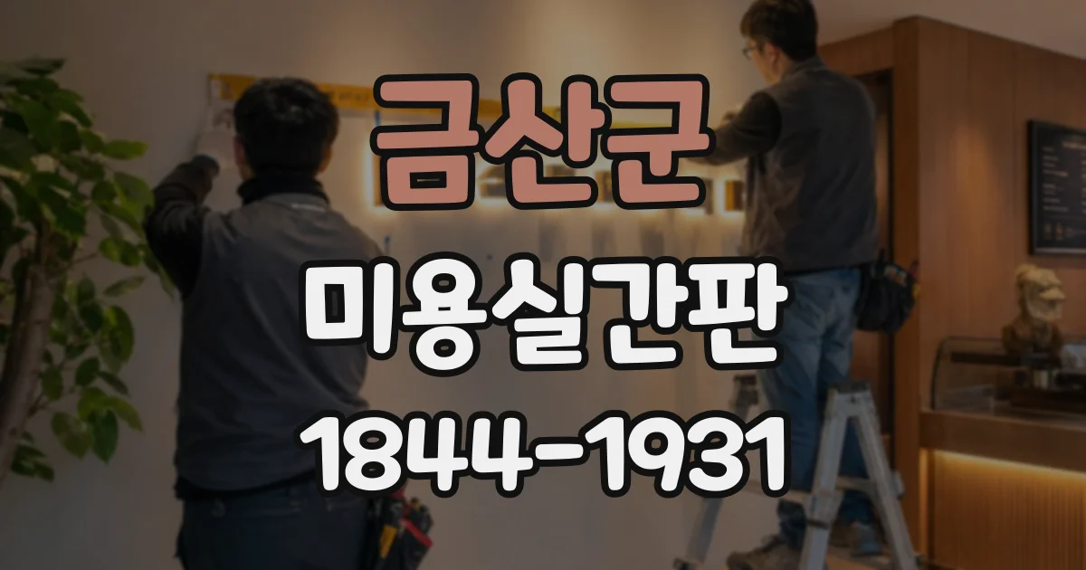 금산군 미용실간판