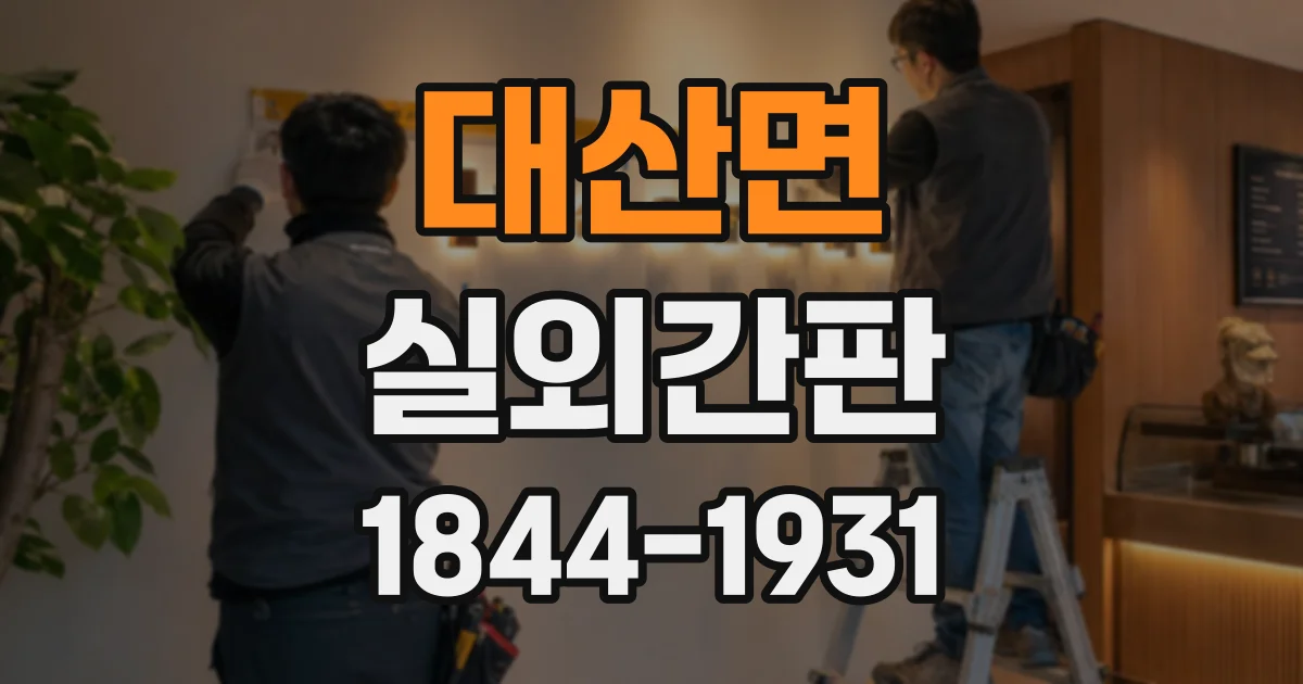 대산면 실외간판
