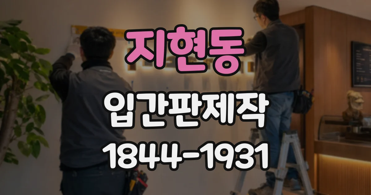 지현동 입간판제작