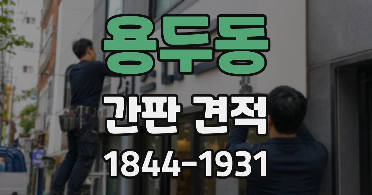 용두동 간판 견적