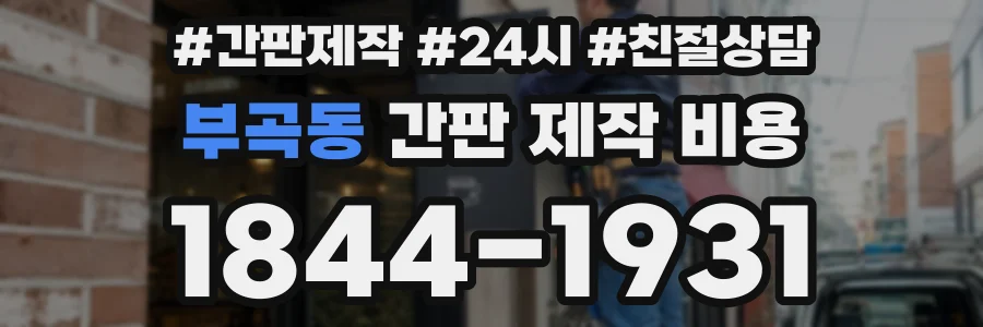 부곡동 간판 제작 비용