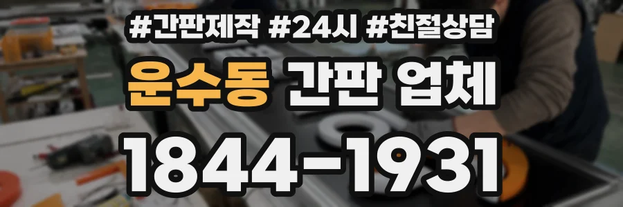 운수동 간판 업체