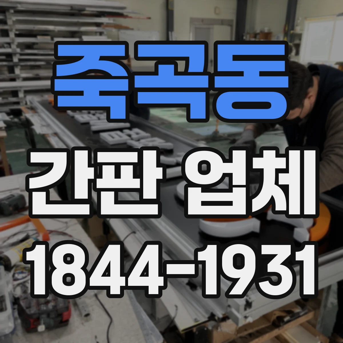 죽곡동 간판 업체