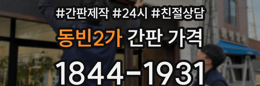 동빈2가 간판 가격