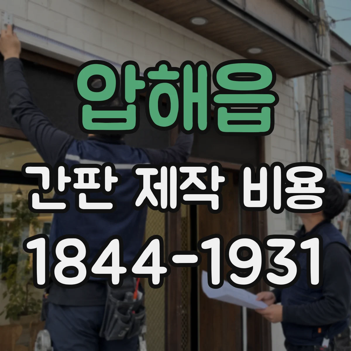 압해읍 간판 제작 비용