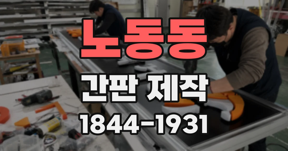 노동동 간판 제작