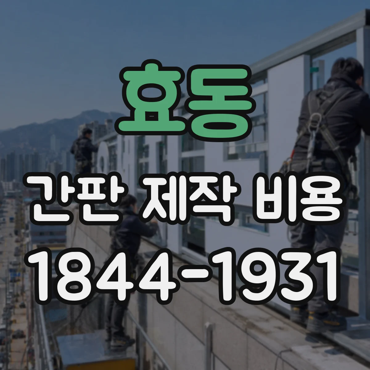 효동 간판 제작 비용