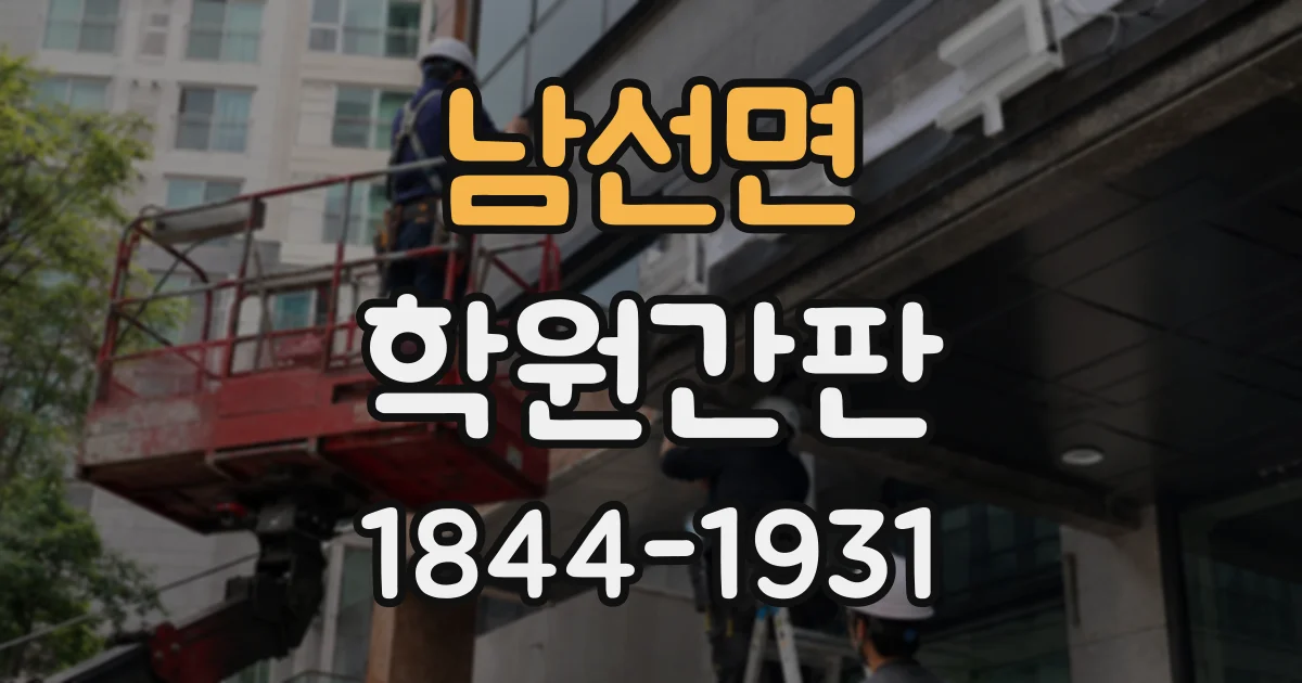남선면 학원간판