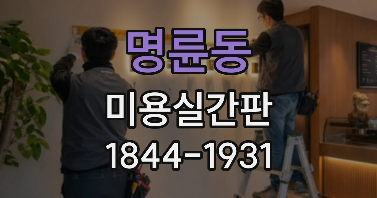 명륜동 미용실간판