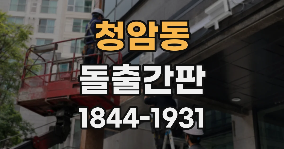 청암동 돌출간판 작은 매장도 눈에 띄게 만드는 레이아웃 기준