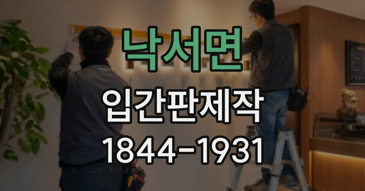 낙서면 입간판제작