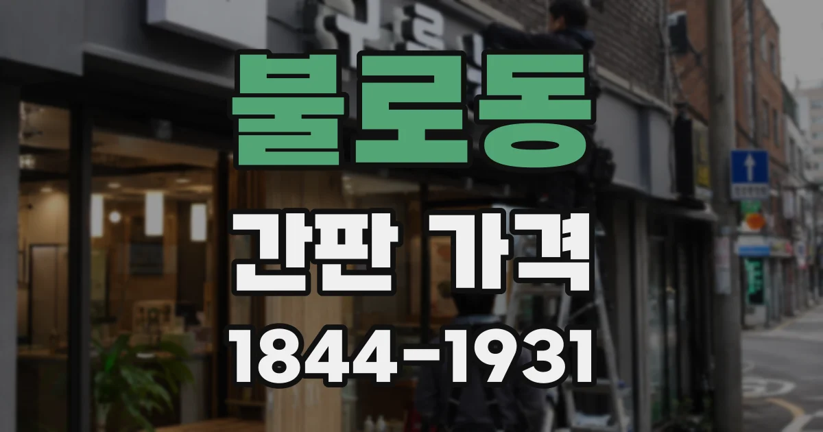 불로동 간판 가격