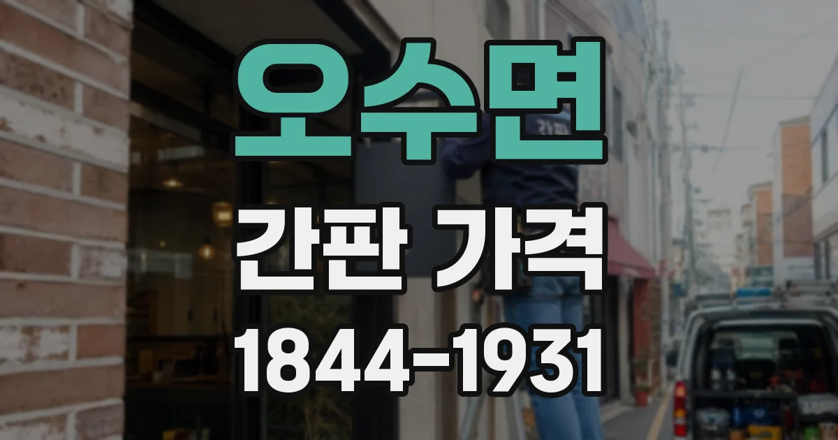 오수면 간판 가격