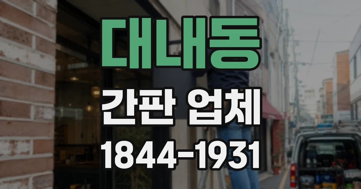 대내동 간판 업체