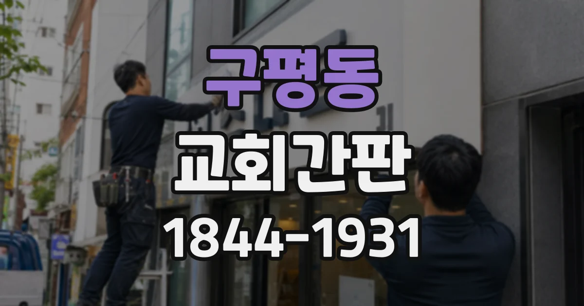 구평동 교회간판