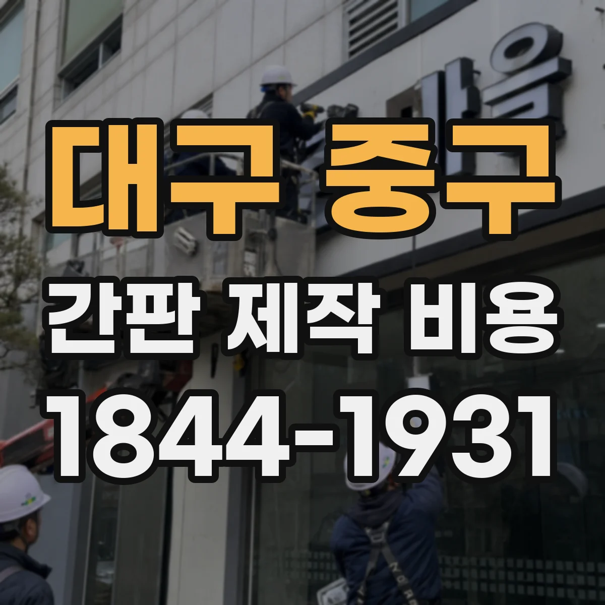 대구 중구 간판 제작 비용 조명 옵션에 따른 판넬 간판 제작비 산정 기준