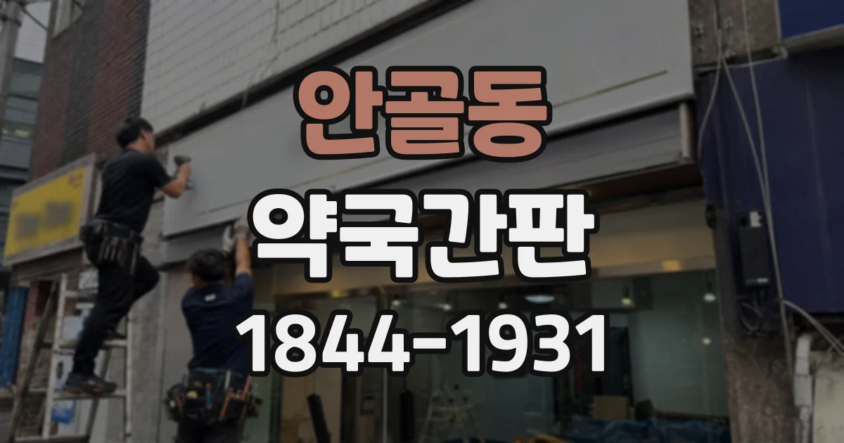 안골동 약국간판 야간 조명 설치 전 확인할 위치와 주변 환경