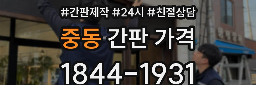중동 간판 가격