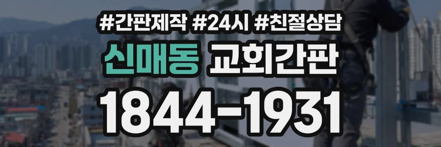 신매동 교회간판 상담 전화 1844-1931
