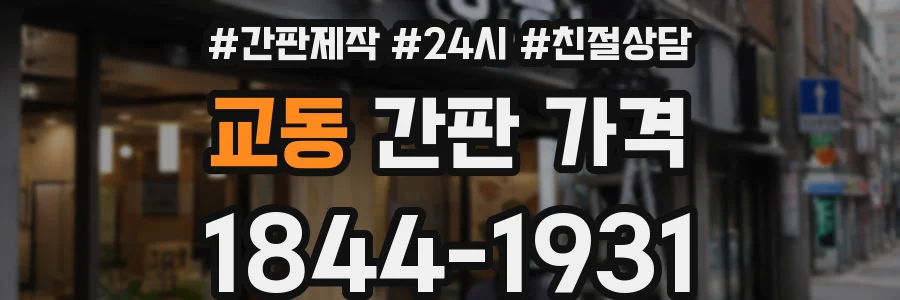 교동 간판 가격