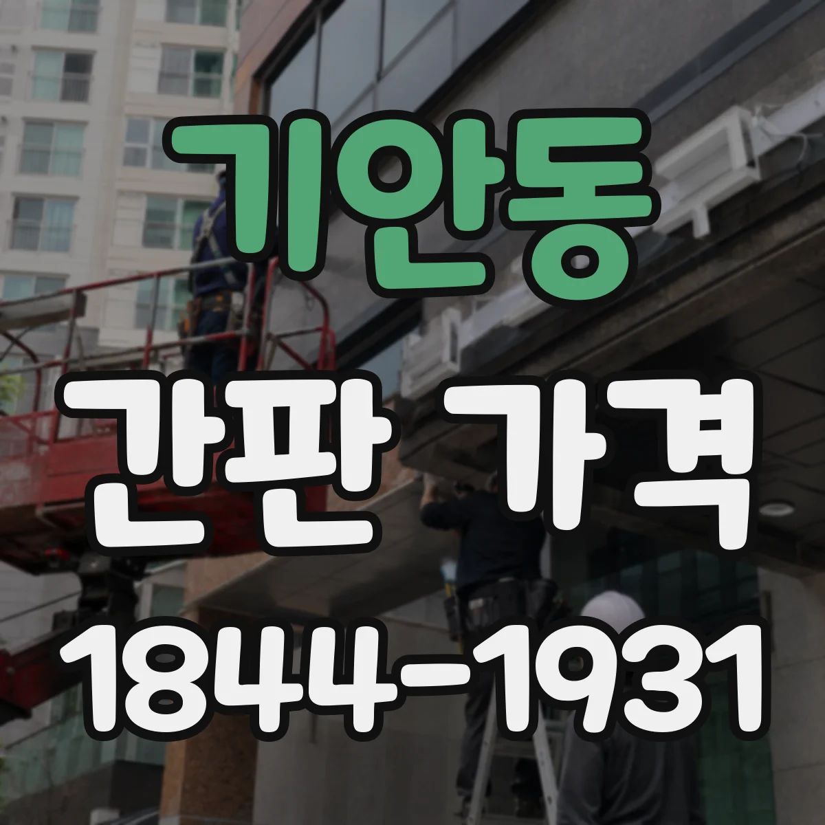 기안동 간판 가격