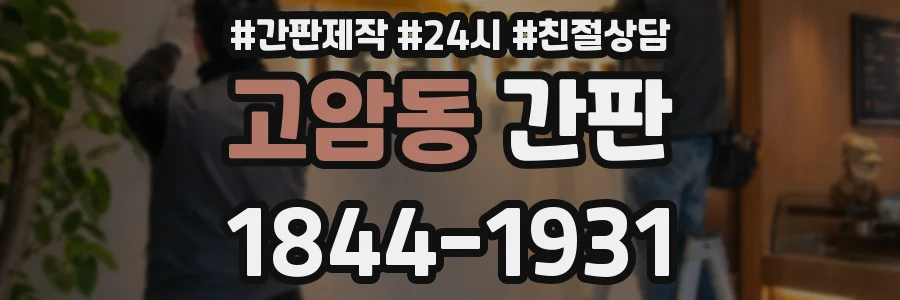 고암동 간판
