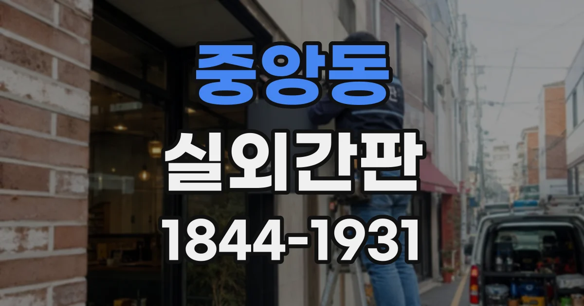 중앙동 실외간판