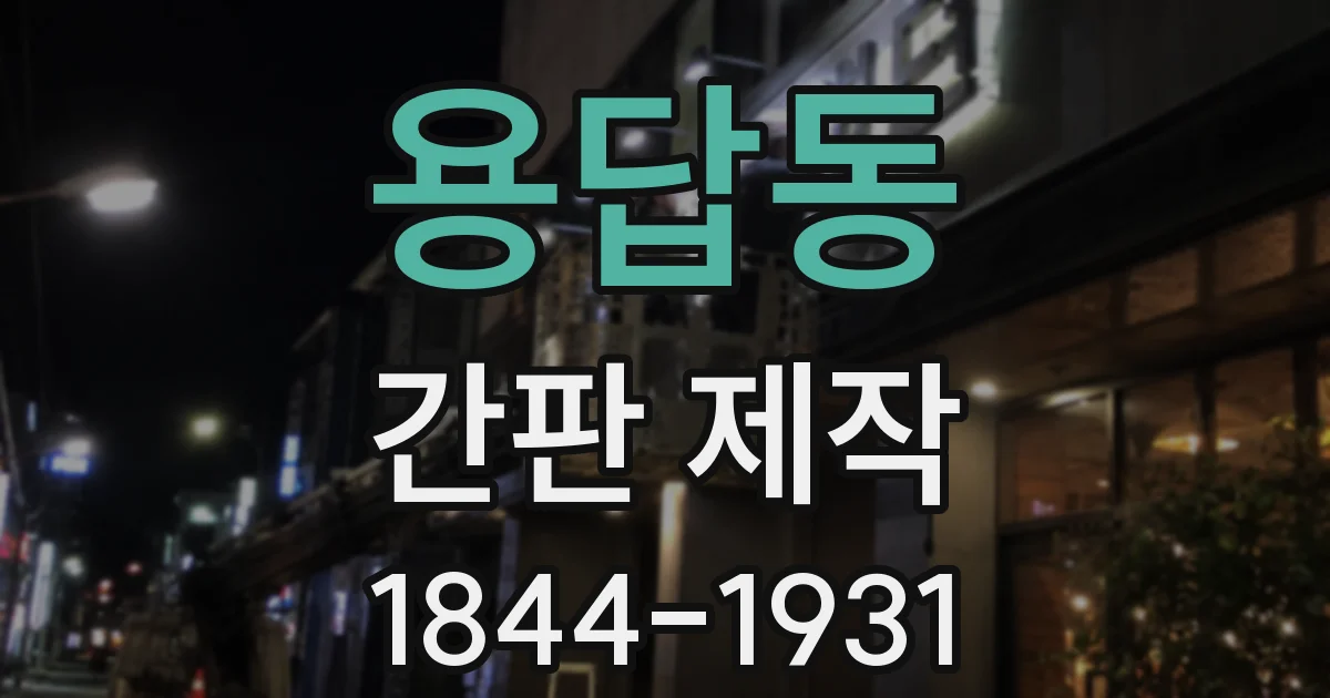 용답동 간판 제작