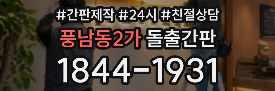 풍남동2가 돌출간판 상담 전화 1844-1931