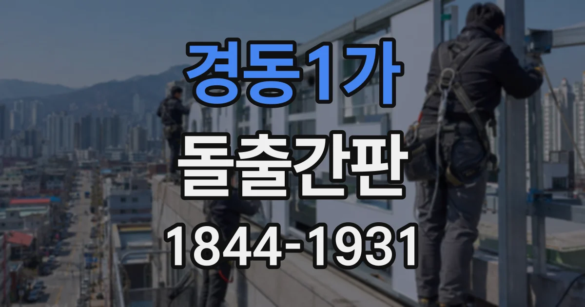 경동1가 돌출간판