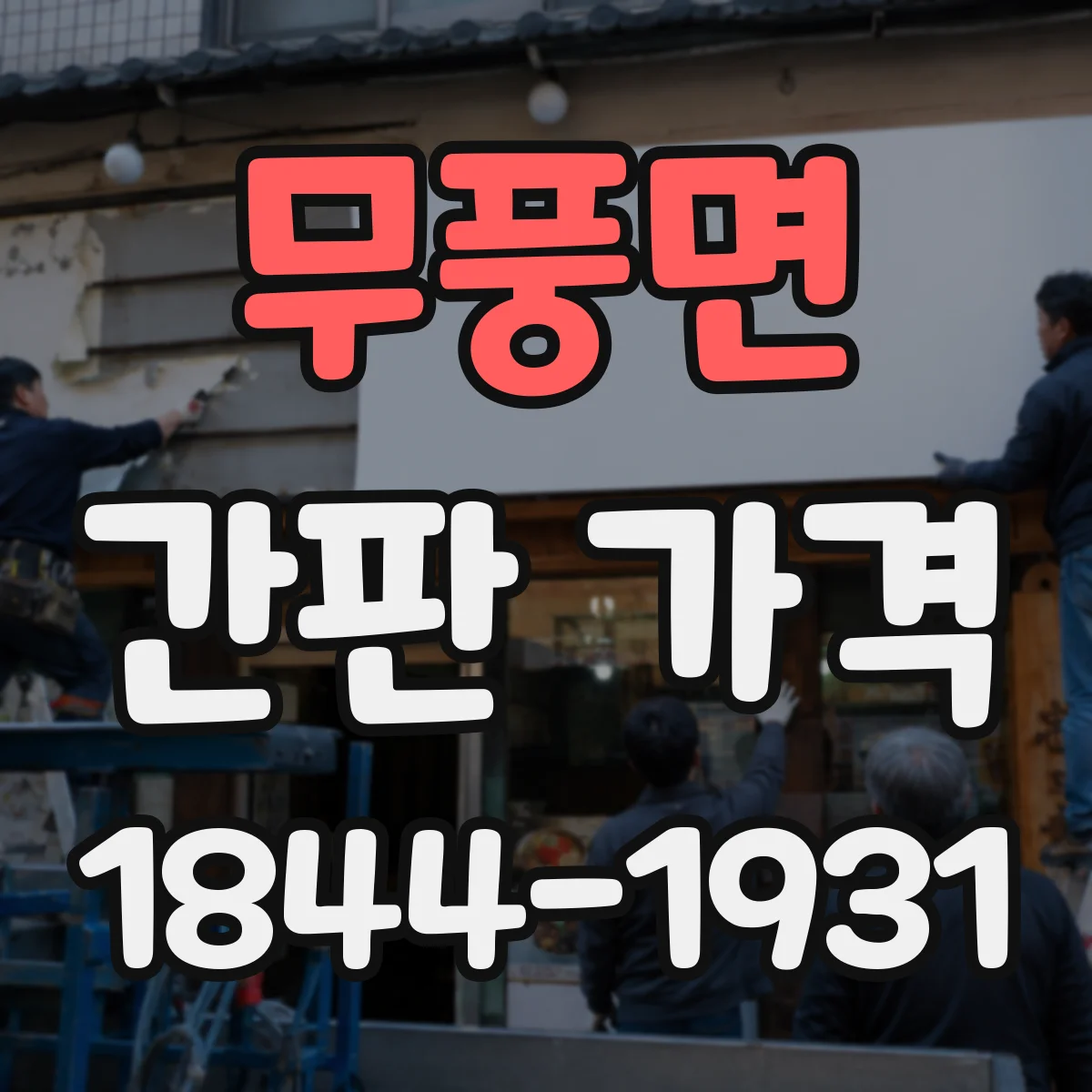 무풍면 간판 가격